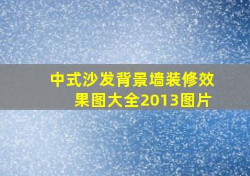 中式沙发背景墙装修效果图大全2013图片