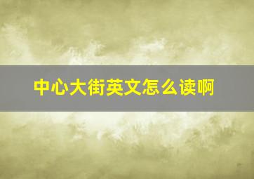 中心大街英文怎么读啊