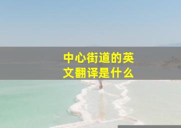 中心街道的英文翻译是什么