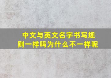 中文与英文名字书写规则一样吗为什么不一样呢