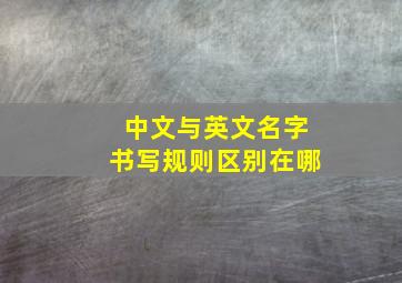 中文与英文名字书写规则区别在哪