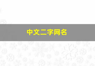 中文二字网名