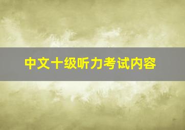 中文十级听力考试内容