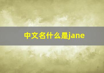 中文名什么是jane