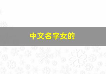 中文名字女的