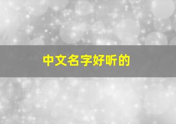 中文名字好听的