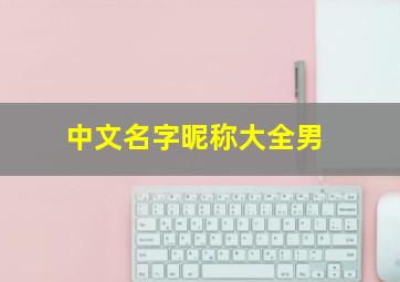 中文名字昵称大全男