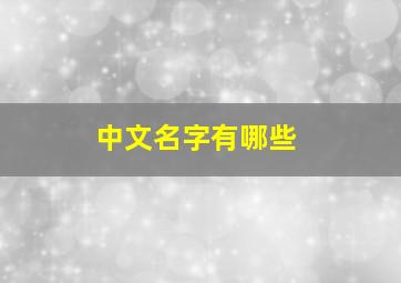 中文名字有哪些