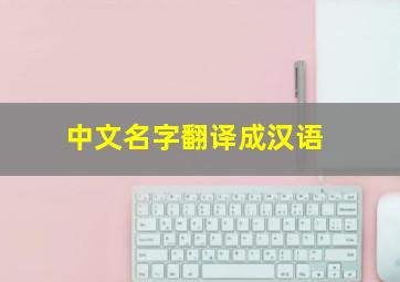 中文名字翻译成汉语