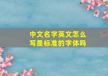 中文名字英文怎么写是标准的字体吗