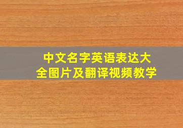 中文名字英语表达大全图片及翻译视频教学