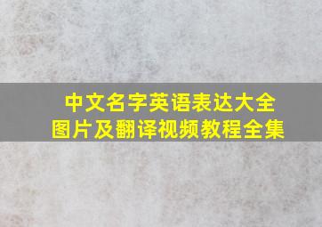 中文名字英语表达大全图片及翻译视频教程全集