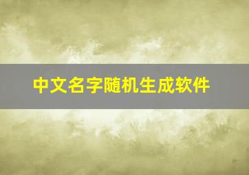 中文名字随机生成软件