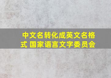 中文名转化成英文名格式 国家语言文字委员会