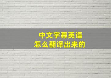 中文字幕英语怎么翻译出来的