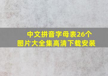 中文拼音字母表26个图片大全集高清下载安装