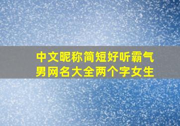 中文昵称简短好听霸气男网名大全两个字女生