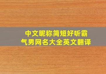 中文昵称简短好听霸气男网名大全英文翻译