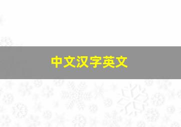 中文汉字英文