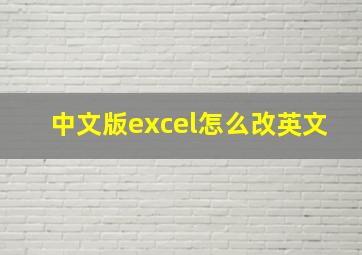 中文版excel怎么改英文