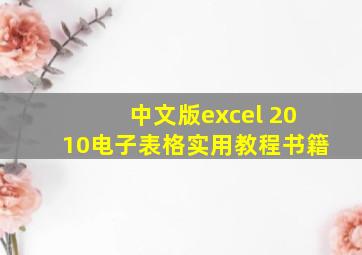 中文版excel 2010电子表格实用教程书籍