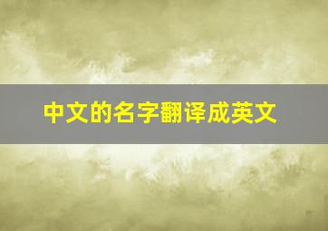 中文的名字翻译成英文