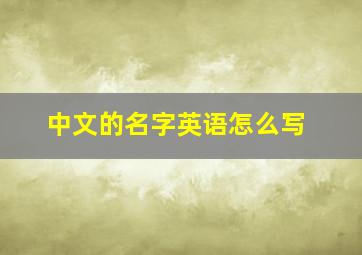 中文的名字英语怎么写