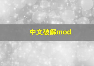 中文破解mod