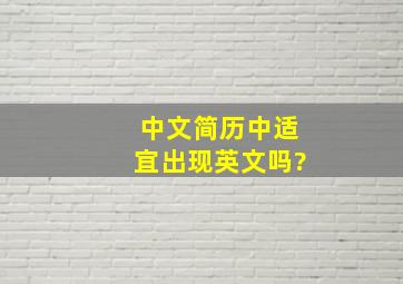 中文简历中适宜出现英文吗?