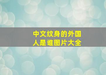 中文纹身的外国人是谁图片大全