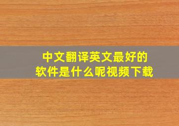 中文翻译英文最好的软件是什么呢视频下载