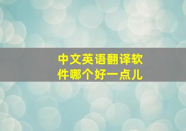 中文英语翻译软件哪个好一点儿