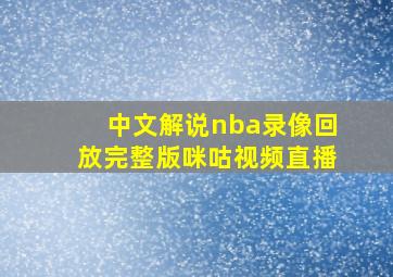 中文解说nba录像回放完整版咪咕视频直播