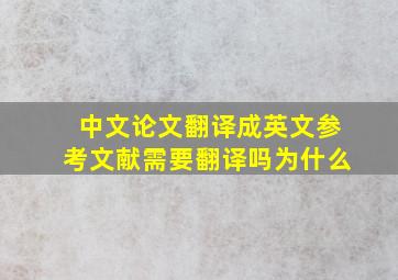 中文论文翻译成英文参考文献需要翻译吗为什么