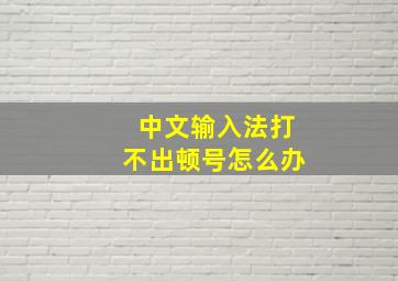 中文输入法打不出顿号怎么办