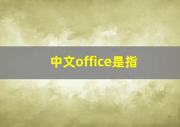 中文office是指