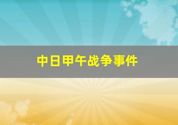 中日甲午战争事件