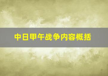 中日甲午战争内容概括