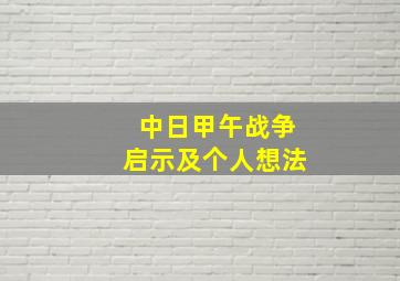 中日甲午战争启示及个人想法