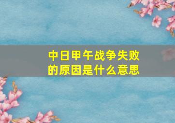 中日甲午战争失败的原因是什么意思