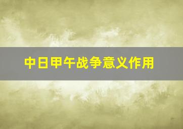 中日甲午战争意义作用