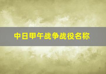 中日甲午战争战役名称