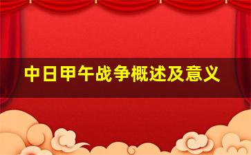 中日甲午战争概述及意义