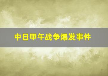 中日甲午战争爆发事件