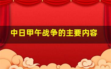 中日甲午战争的主要内容