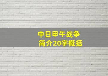 中日甲午战争简介20字概括