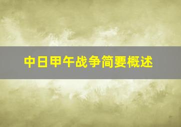 中日甲午战争简要概述