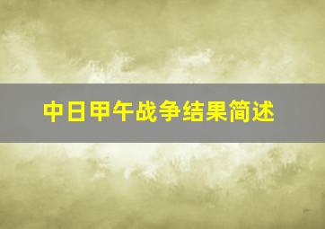 中日甲午战争结果简述