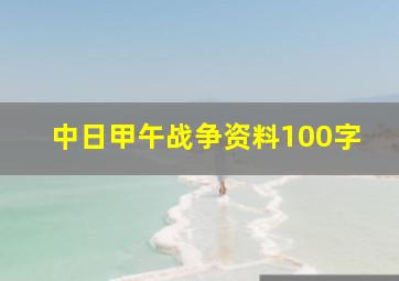 中日甲午战争资料100字