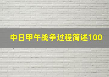 中日甲午战争过程简述100